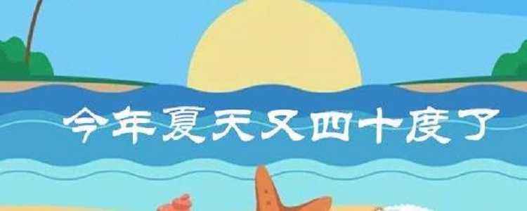 今年夏天又40度了什么梗