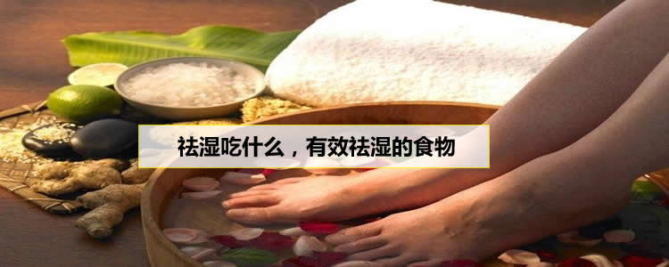 祛湿吃什么，有效祛湿的5种食物