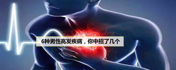 6种男性高发疾病，你中招了几个？