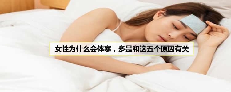 女性为什么会体寒，多是和这五个原因有关