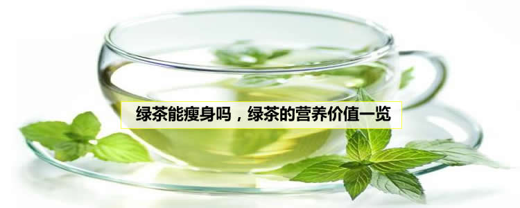 绿茶能瘦身吗，绿茶营养价值一览