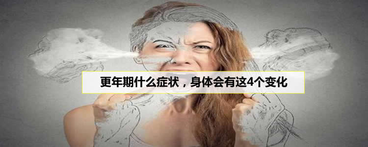 更年期什么症状，身体会有这4个变化