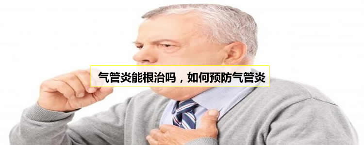 气管炎能根治吗，如何预防气管炎