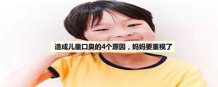 造成儿童口臭的4个原因，妈妈要重视了