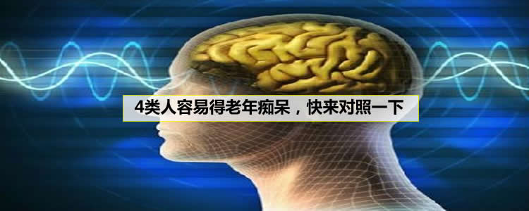 4类人容易得老年痴呆，快来对照一下