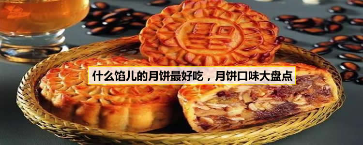 什么馅儿的月饼最好吃，月饼口味大盘点