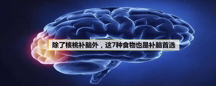 除了核桃补脑，这7种食物也是补脑首选