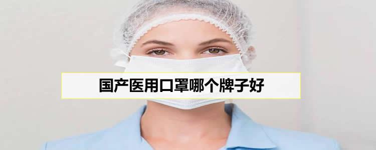 国产医用口罩品牌推荐，你用的哪个？